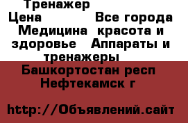 Тренажер Cardio slim › Цена ­ 3 100 - Все города Медицина, красота и здоровье » Аппараты и тренажеры   . Башкортостан респ.,Нефтекамск г.